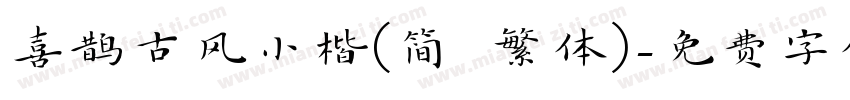 喜鹊古风小楷(简 繁体)字体转换